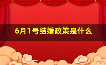 6月1号结婚政策是什么