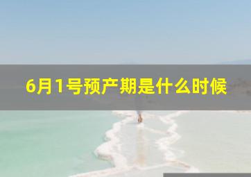 6月1号预产期是什么时候