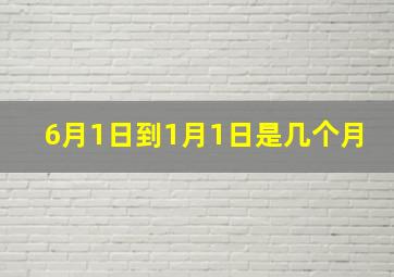 6月1日到1月1日是几个月