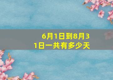 6月1日到8月31日一共有多少天