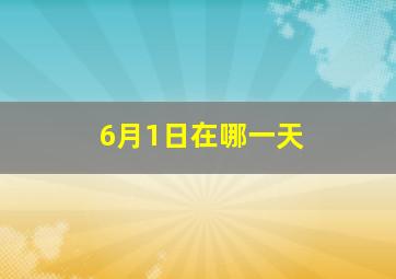 6月1日在哪一天