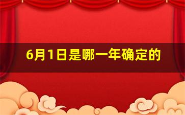 6月1日是哪一年确定的