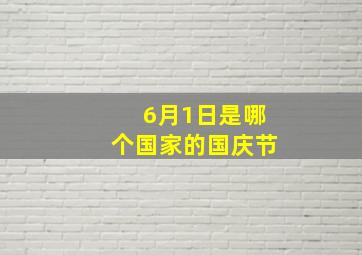 6月1日是哪个国家的国庆节