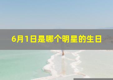 6月1日是哪个明星的生日