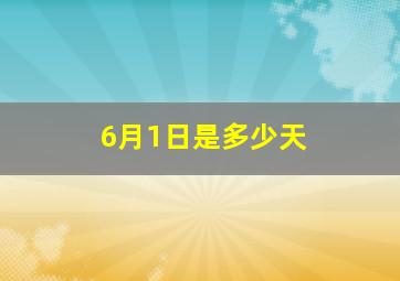 6月1日是多少天