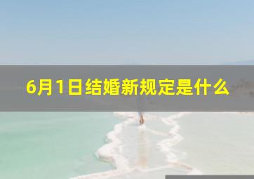 6月1日结婚新规定是什么