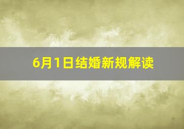 6月1日结婚新规解读