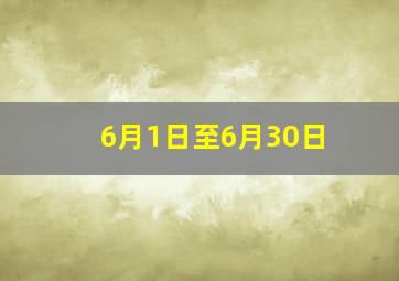 6月1日至6月30日