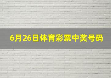 6月26日体育彩票中奖号码