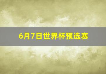 6月7日世界杯预选赛