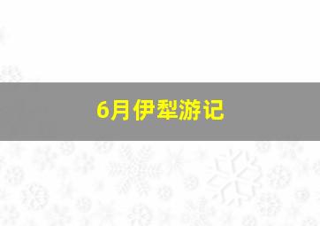 6月伊犁游记