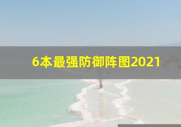 6本最强防御阵图2021