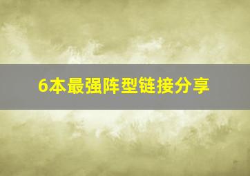 6本最强阵型链接分享