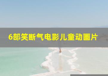 6部笑断气电影儿童动画片