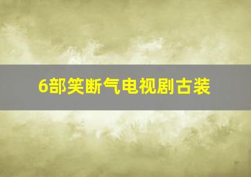 6部笑断气电视剧古装