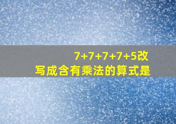 7+7+7+7+5改写成含有乘法的算式是