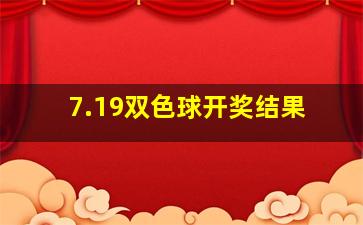 7.19双色球开奖结果