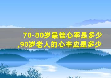 70-80岁最佳心率是多少,90岁老人的心率应是多少