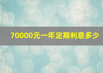 70000元一年定期利息多少