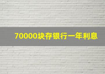 70000块存银行一年利息