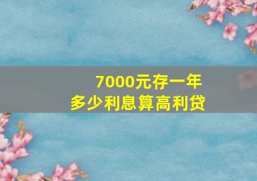 7000元存一年多少利息算高利贷