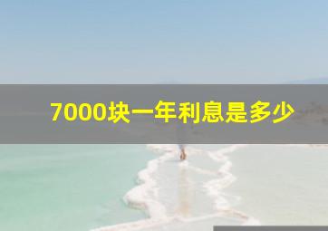 7000块一年利息是多少