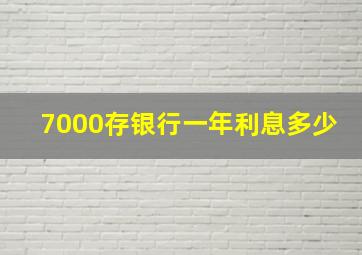 7000存银行一年利息多少