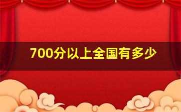 700分以上全国有多少