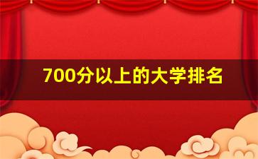 700分以上的大学排名