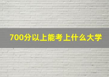 700分以上能考上什么大学