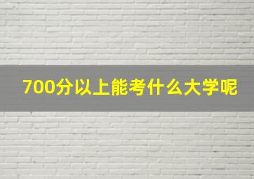 700分以上能考什么大学呢