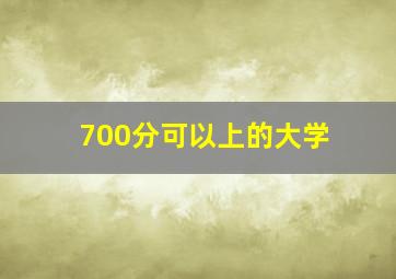 700分可以上的大学