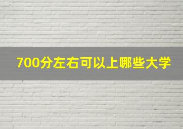 700分左右可以上哪些大学