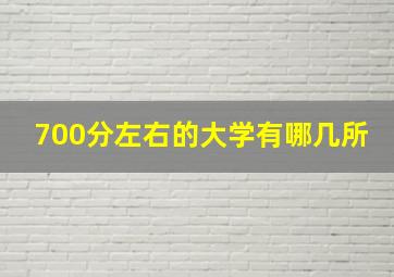 700分左右的大学有哪几所