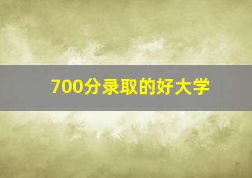 700分录取的好大学