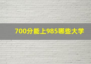 700分能上985哪些大学