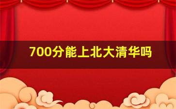 700分能上北大清华吗