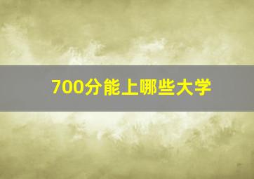 700分能上哪些大学