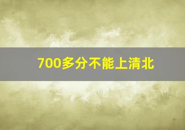 700多分不能上清北