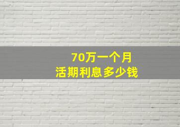 70万一个月活期利息多少钱