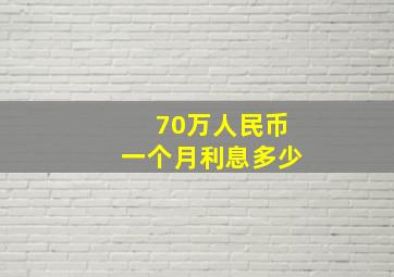 70万人民币一个月利息多少