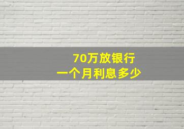 70万放银行一个月利息多少