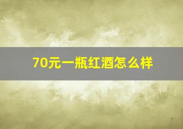 70元一瓶红酒怎么样