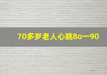 70多岁老人心跳8o一90