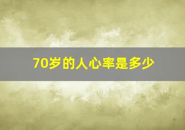 70岁的人心率是多少