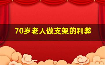 70岁老人做支架的利弊