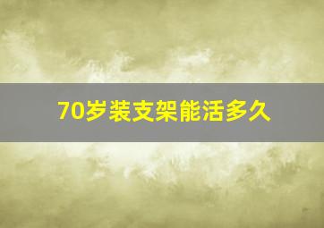 70岁装支架能活多久