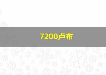 7200卢布