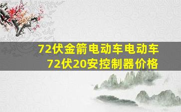 72伏金箭电动车电动车72伏20安控制器价格