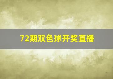 72期双色球开奖直播